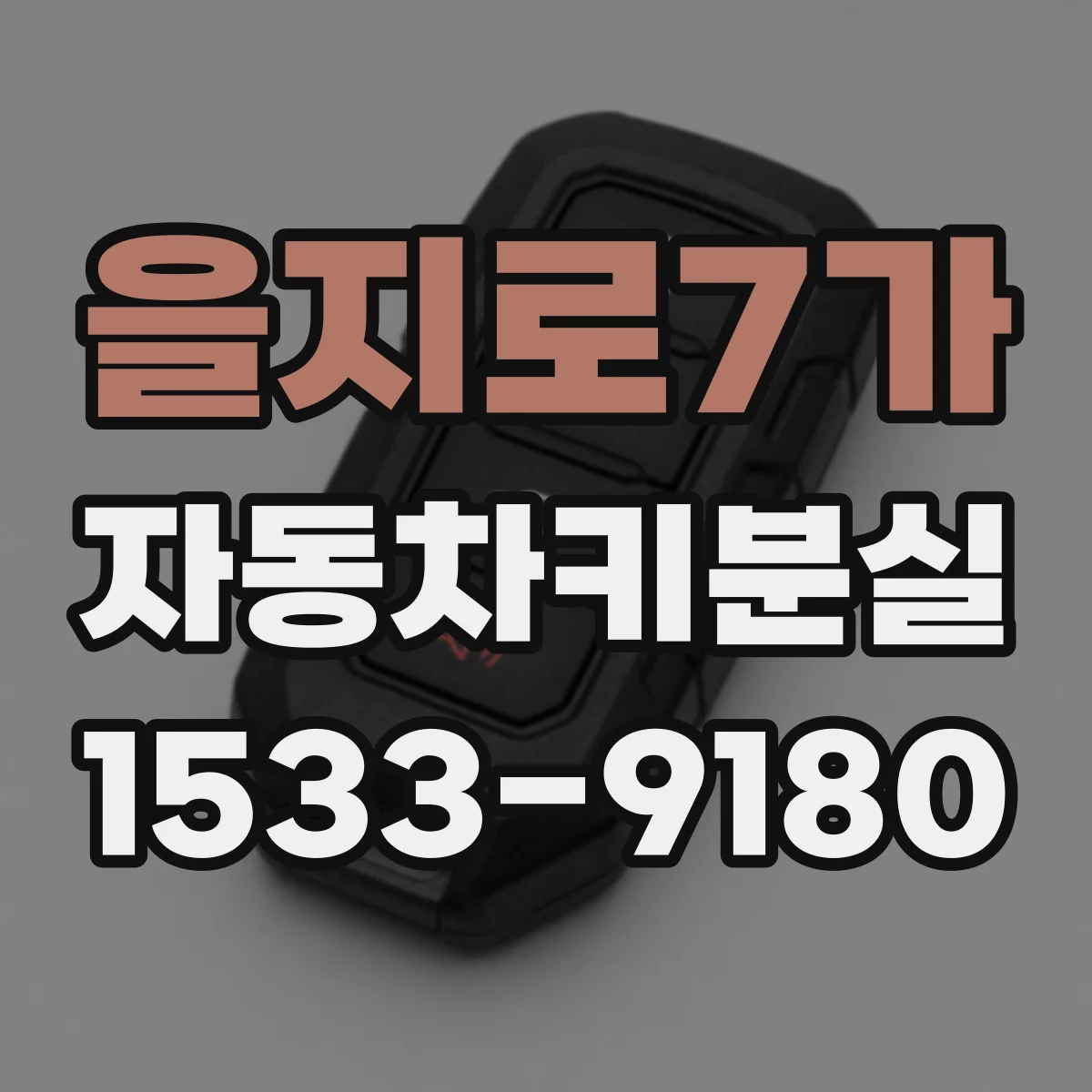 을지로7가 자동차키분실