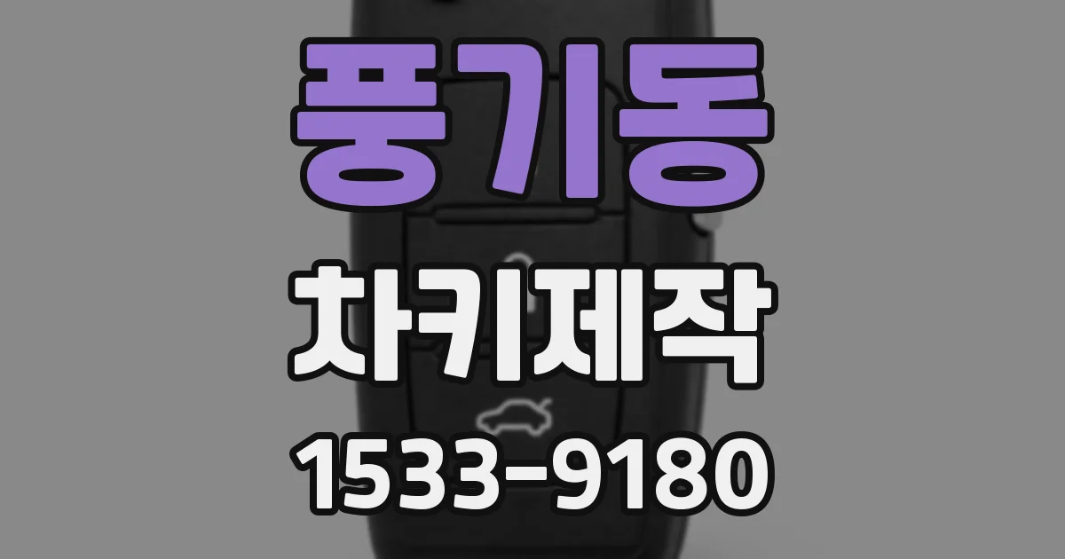 풍기동 차키제작