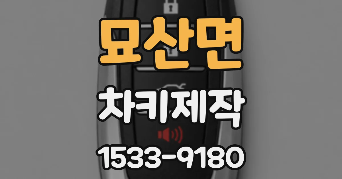 묘산면 차키제작