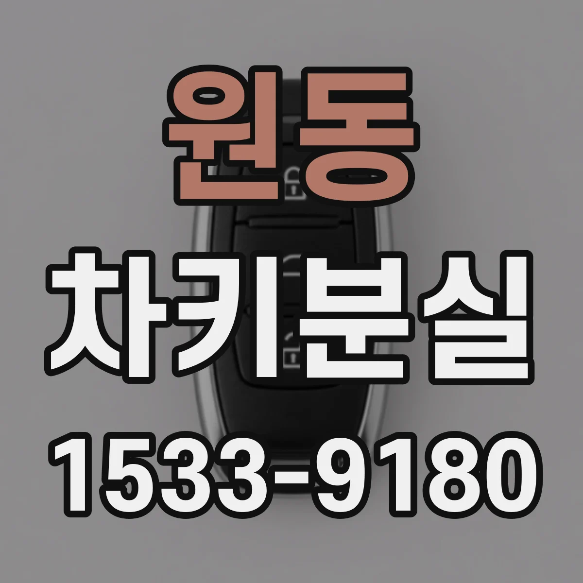 원동 차키분실