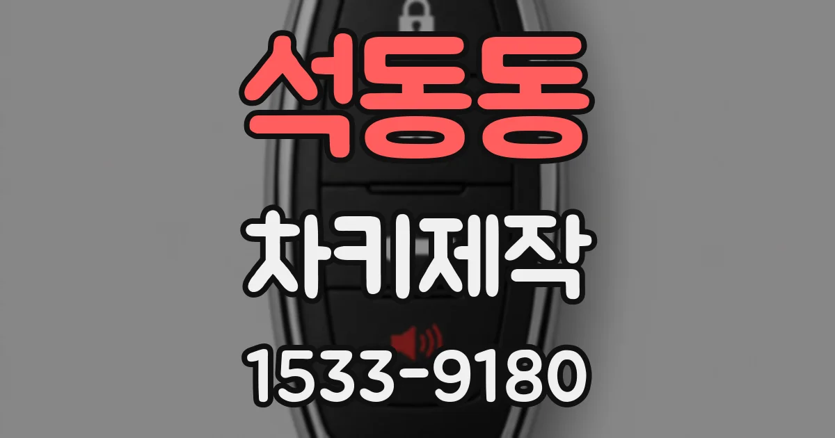 석동동 차키제작