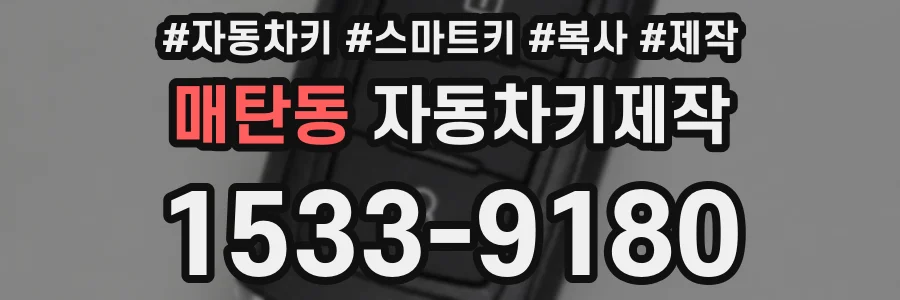매탄동 자동차키제작