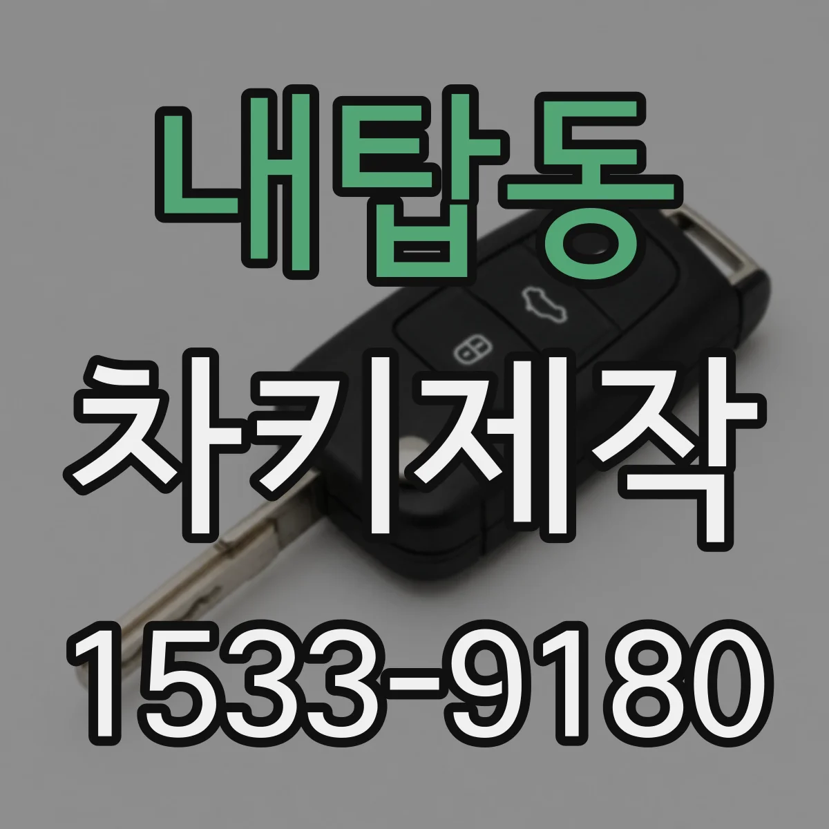 내탑동 차키제작