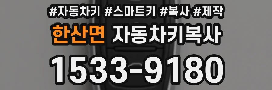 한산면 자동차키복사