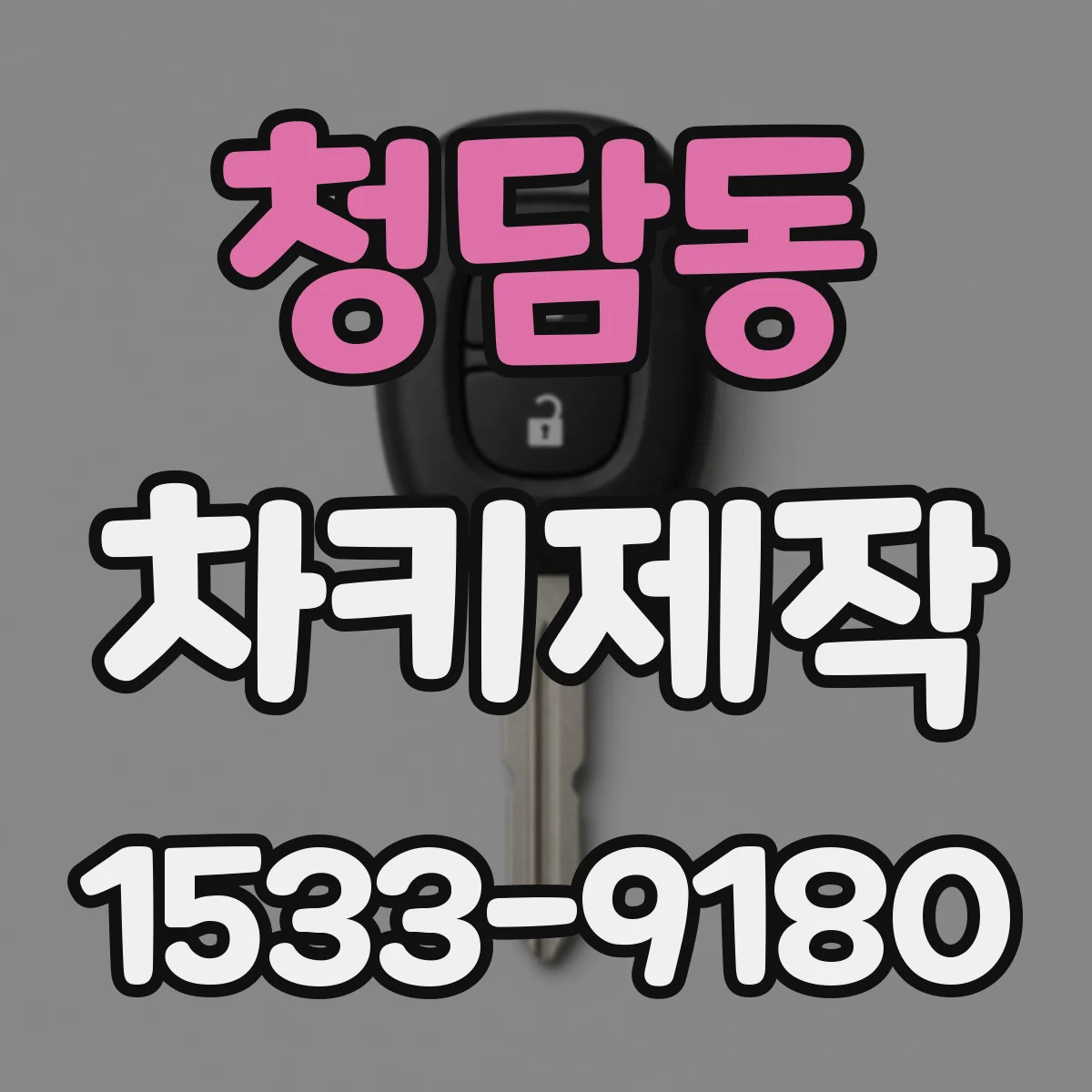 청담동 차키제작