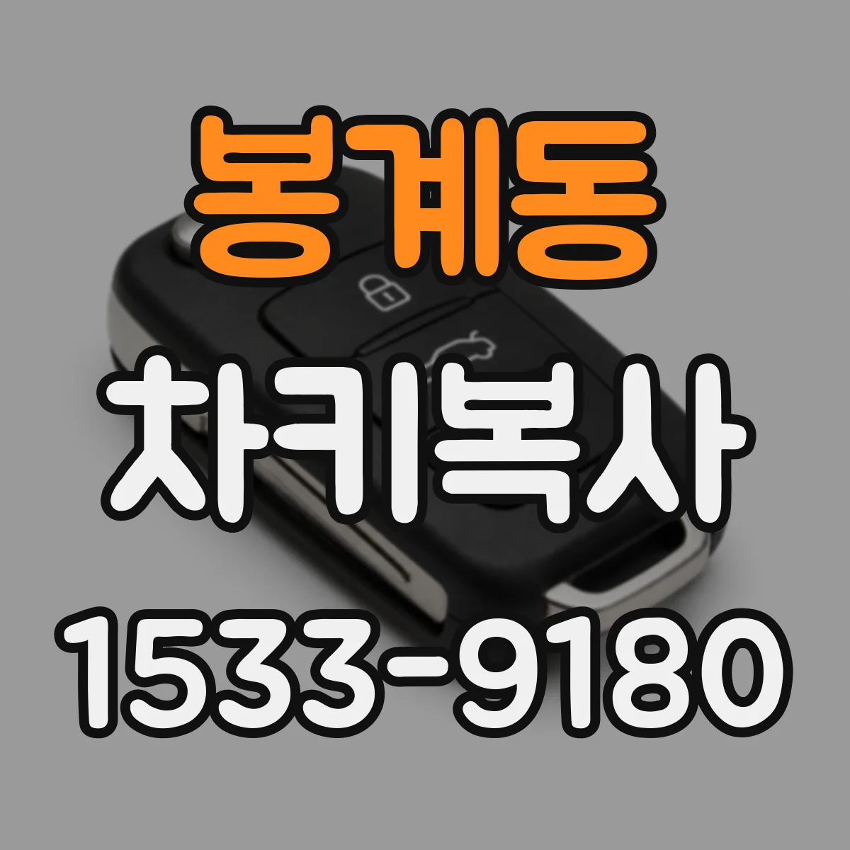 봉계동 차키복사