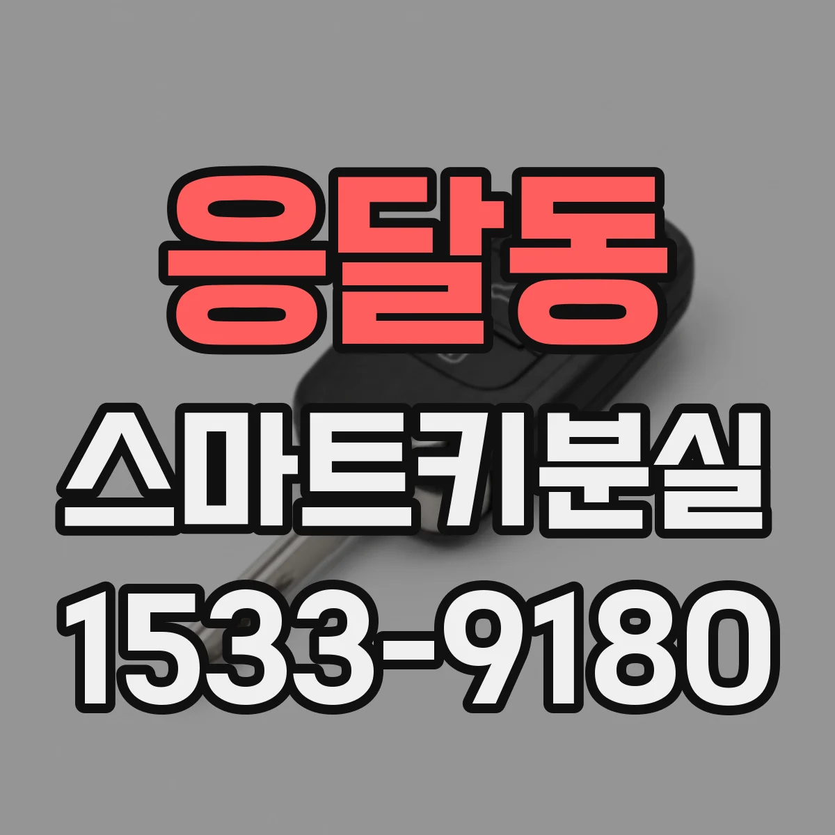 응달동 스마트키분실