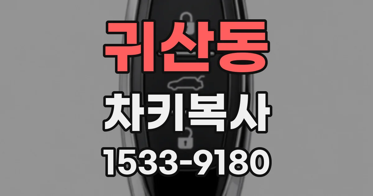 귀산동 차키복사