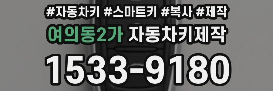 여의동2가 자동차키제작