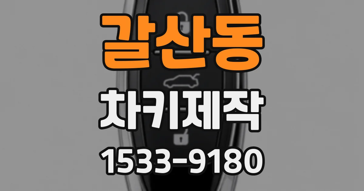 갈산동 차키제작