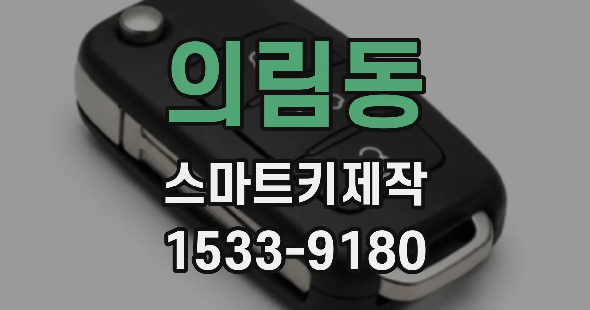 의림동 스마트키제작