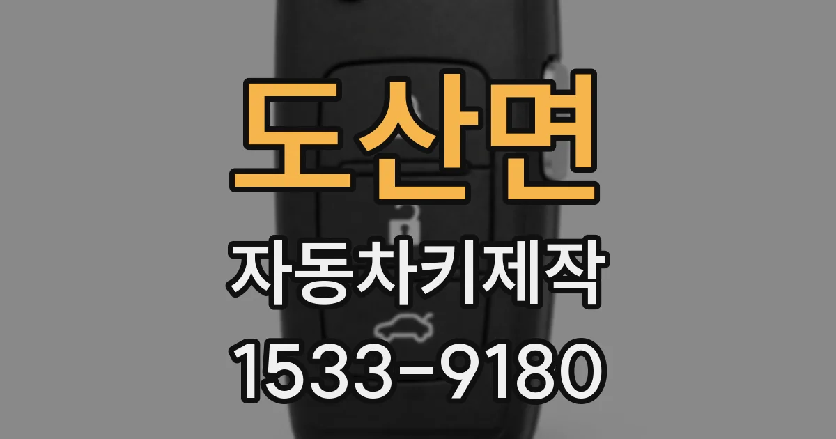 도산면 자동차키제작