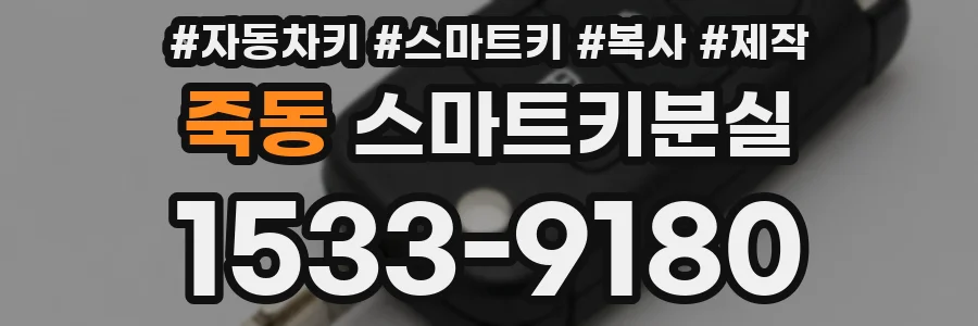 죽동 스마트키분실