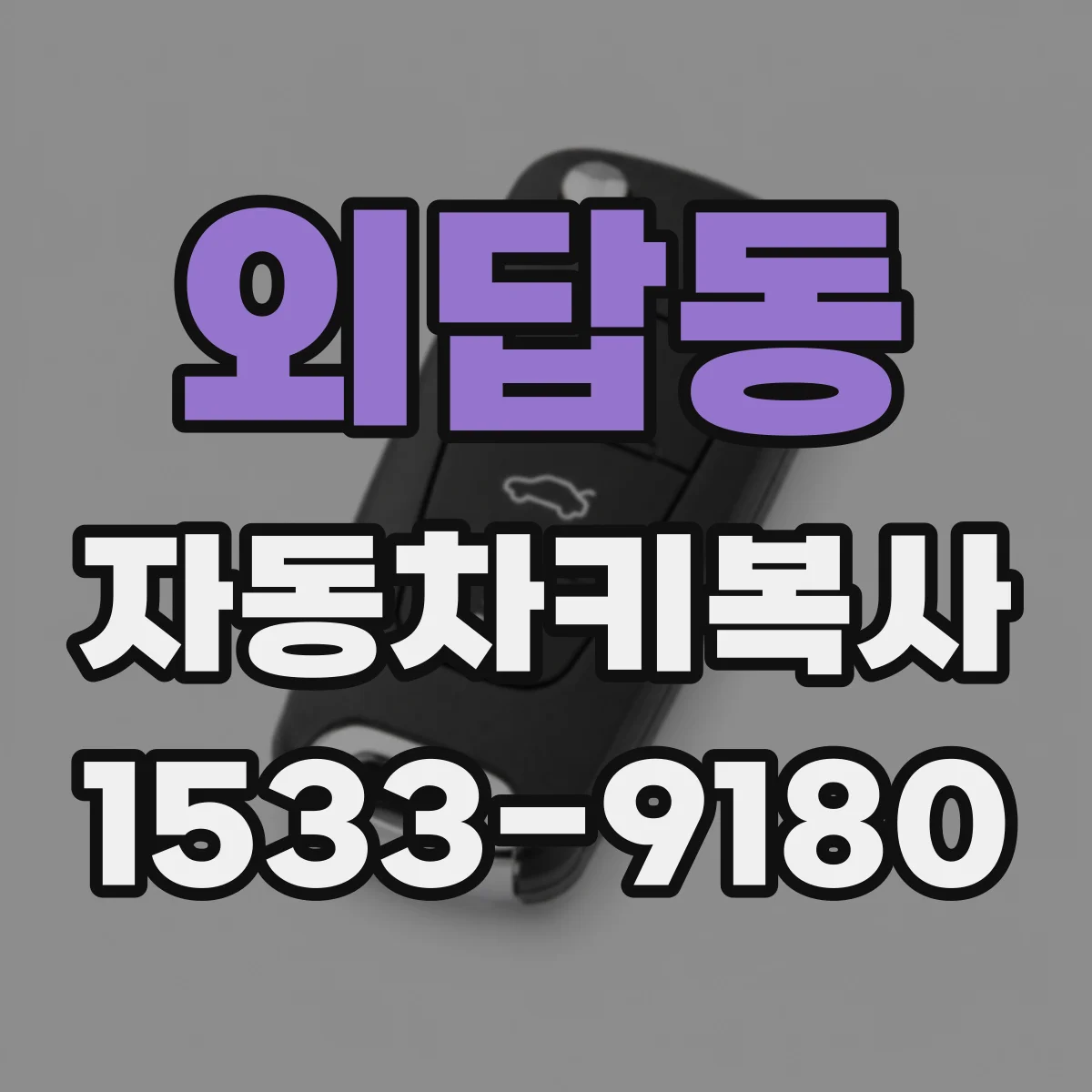 외답동 자동차키복사