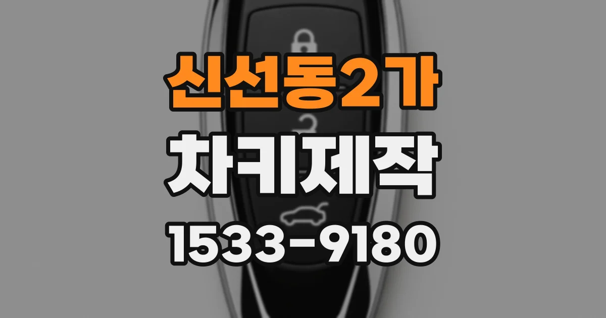 신선동2가 차키제작