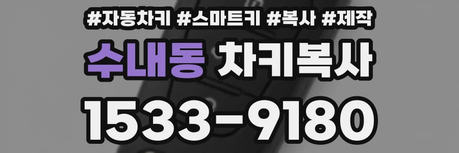 수내동 차키복사