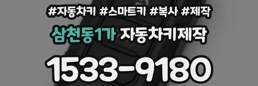 삼천동1가 자동차키제작