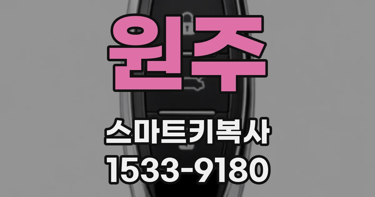 원주 스마트키복사