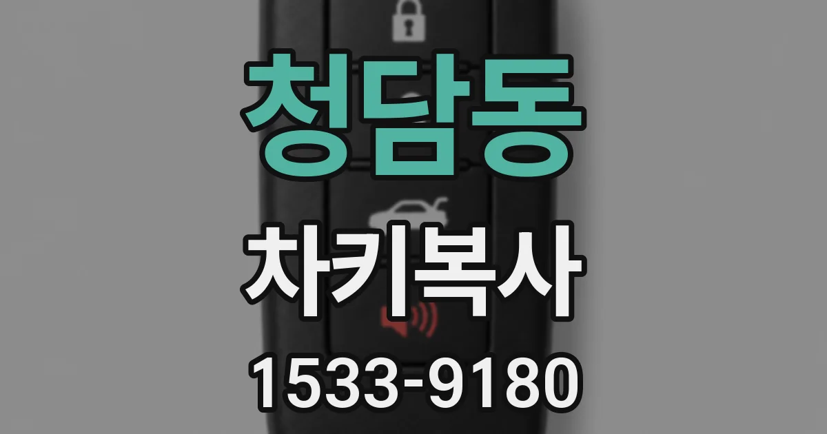청담동 차키복사