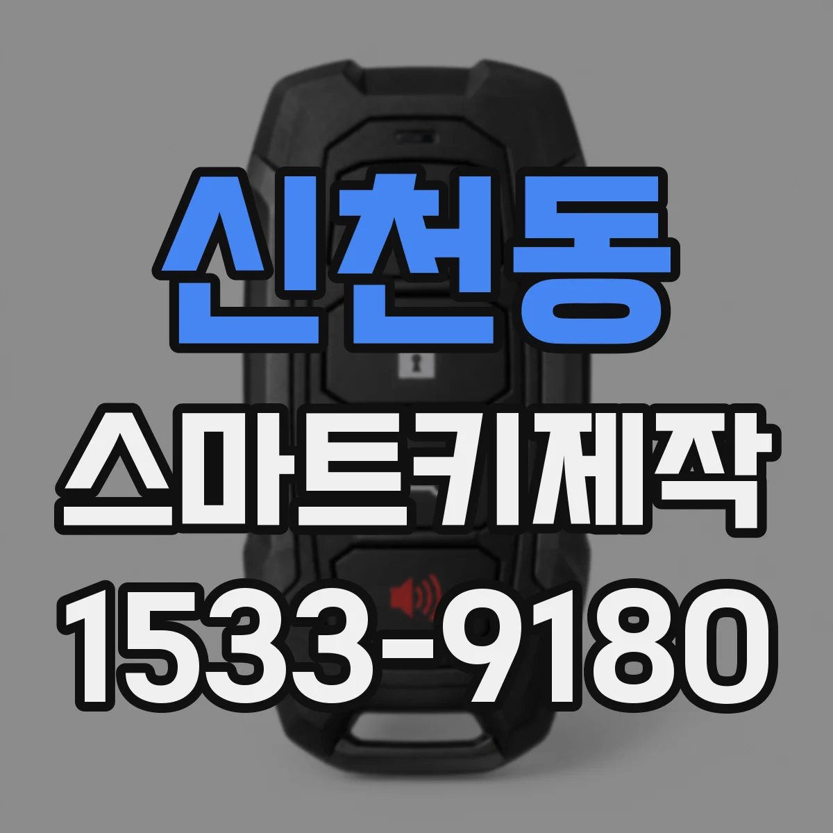 신천동 스마트키제작