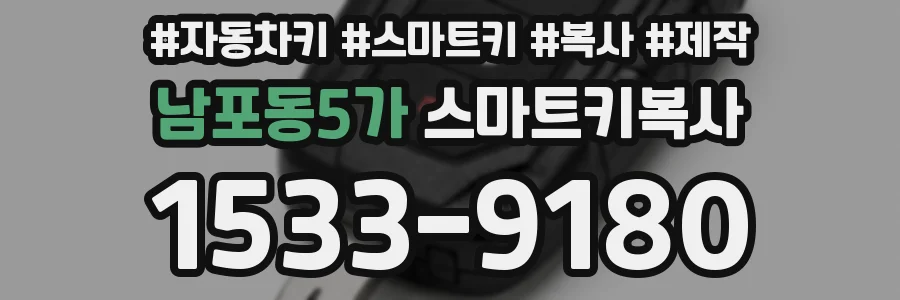 남포동5가 스마트키복사