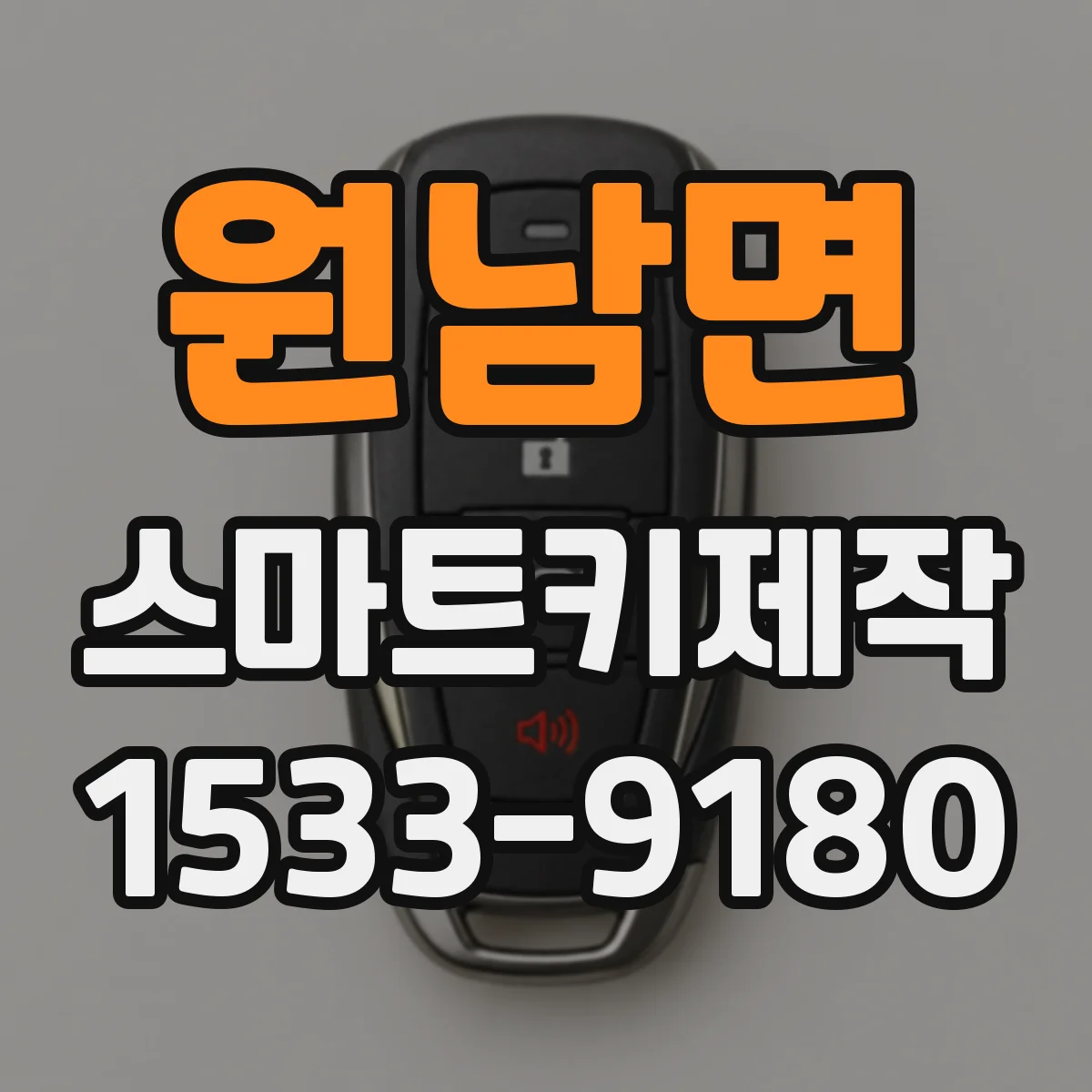 원남면 스마트키제작