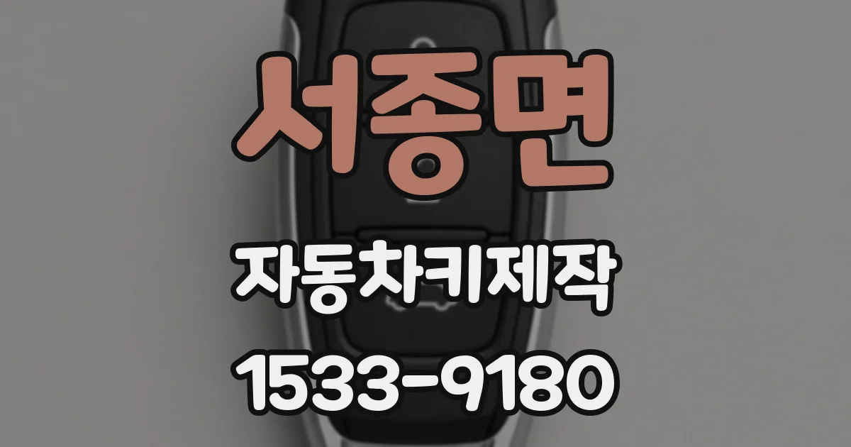 서종면 자동차키제작