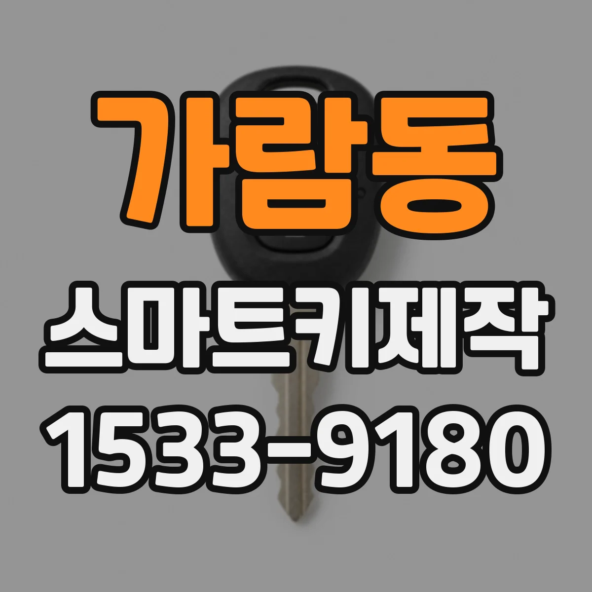 가람동 스마트키제작