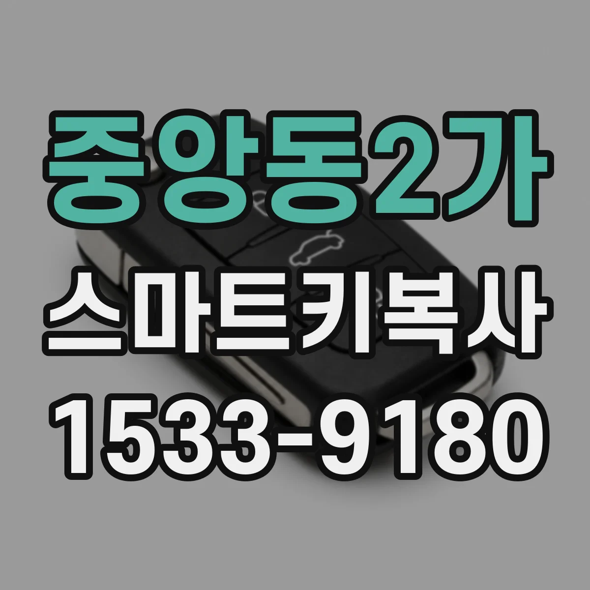 중앙동2가 스마트키복사