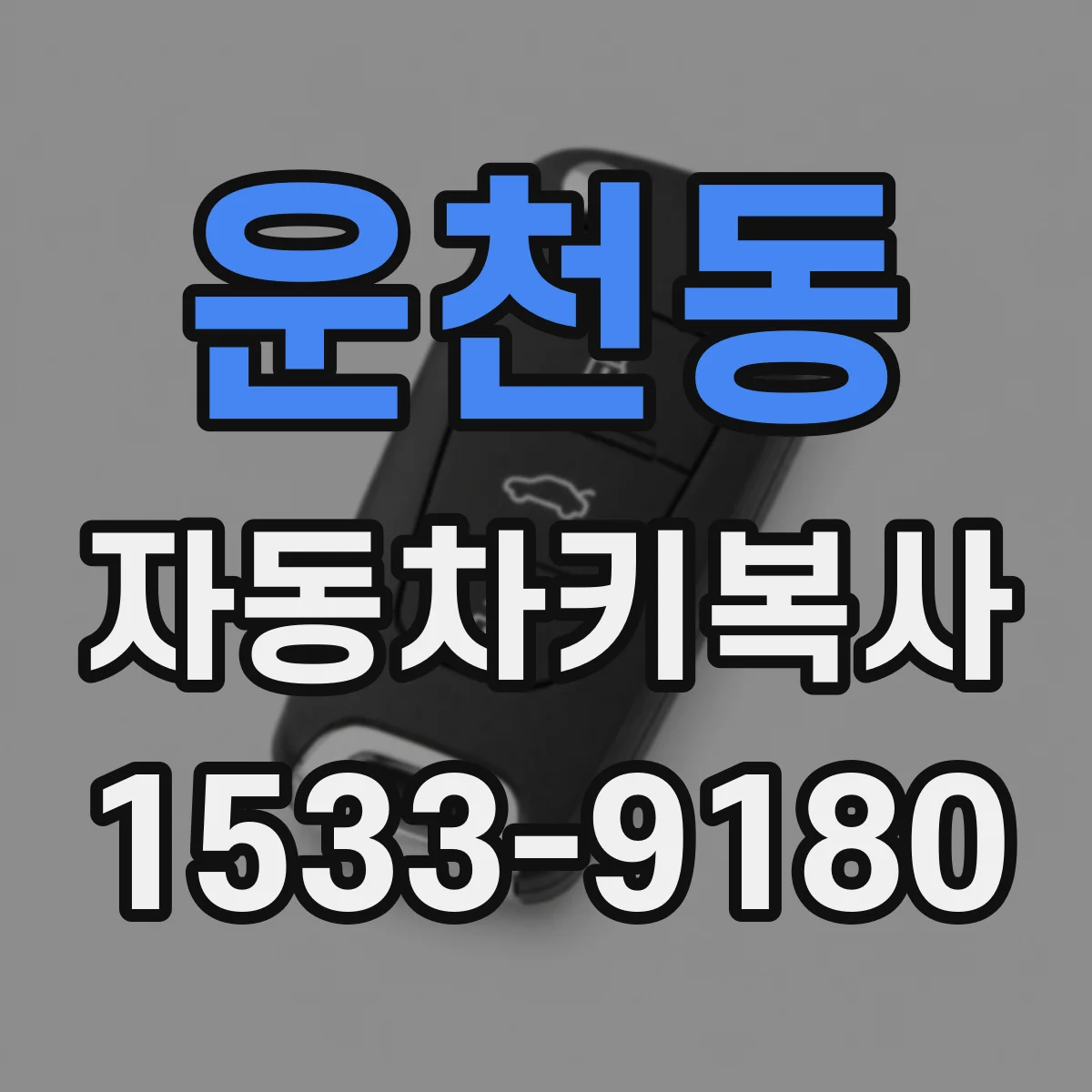 운천동 자동차키복사