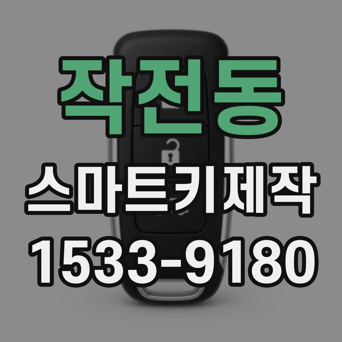 작전동 스마트키제작