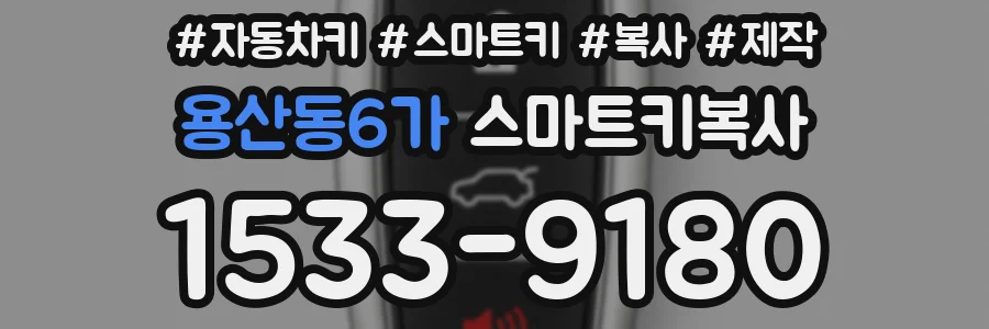 용산동6가 스마트키복사