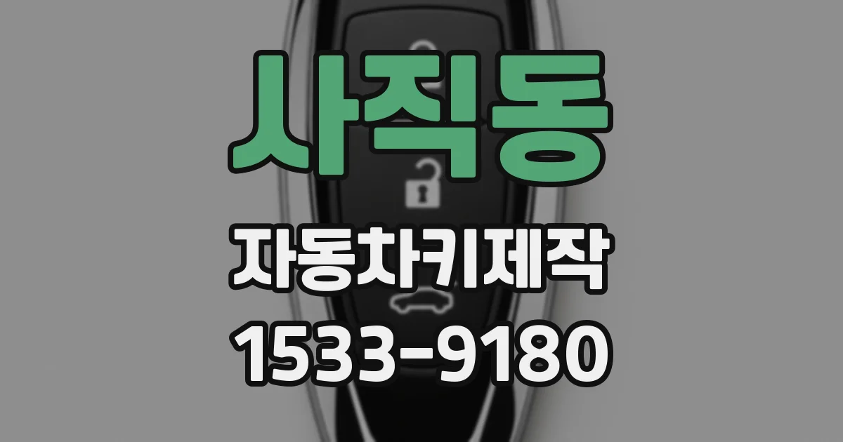 사직동 자동차키제작