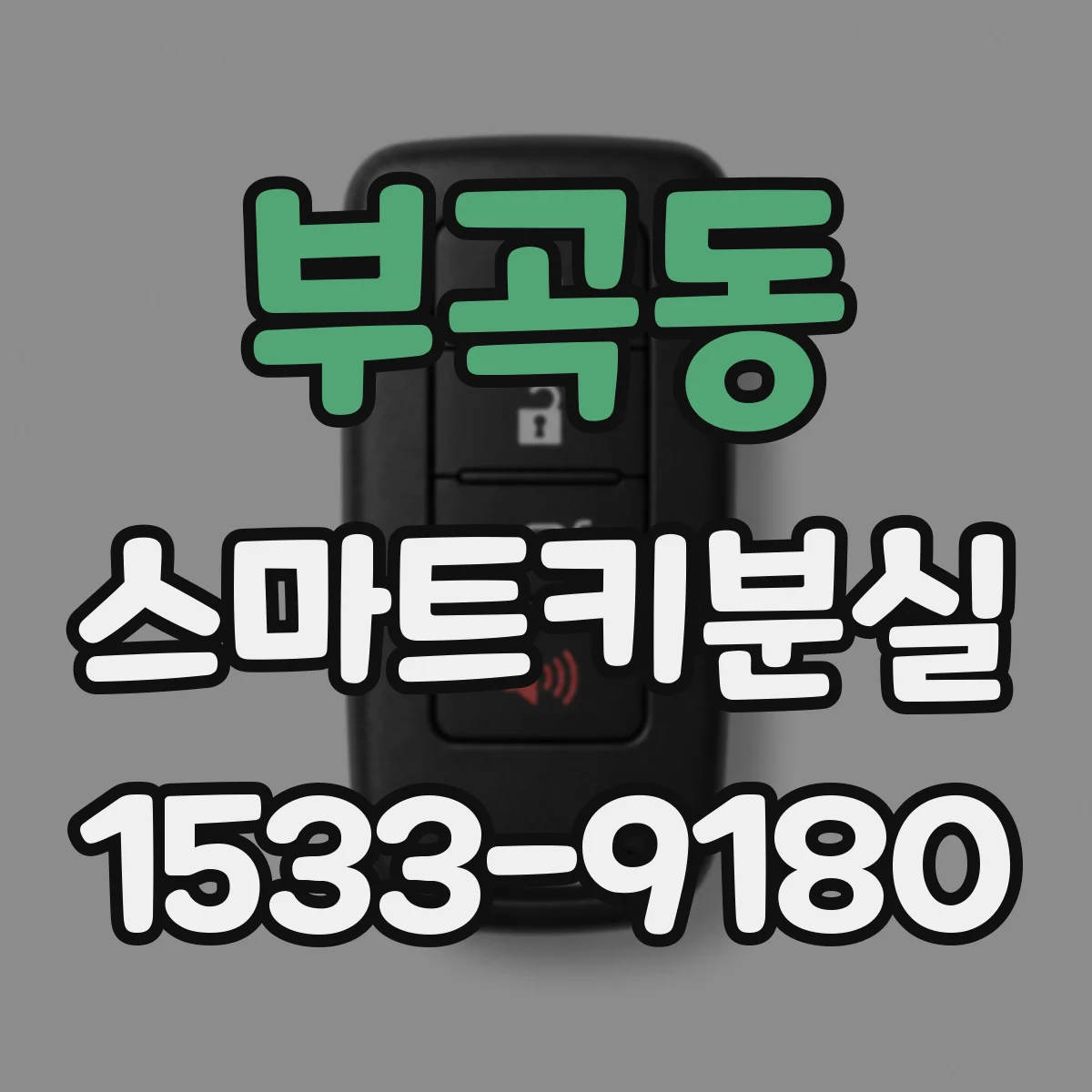 부곡동 스마트키분실