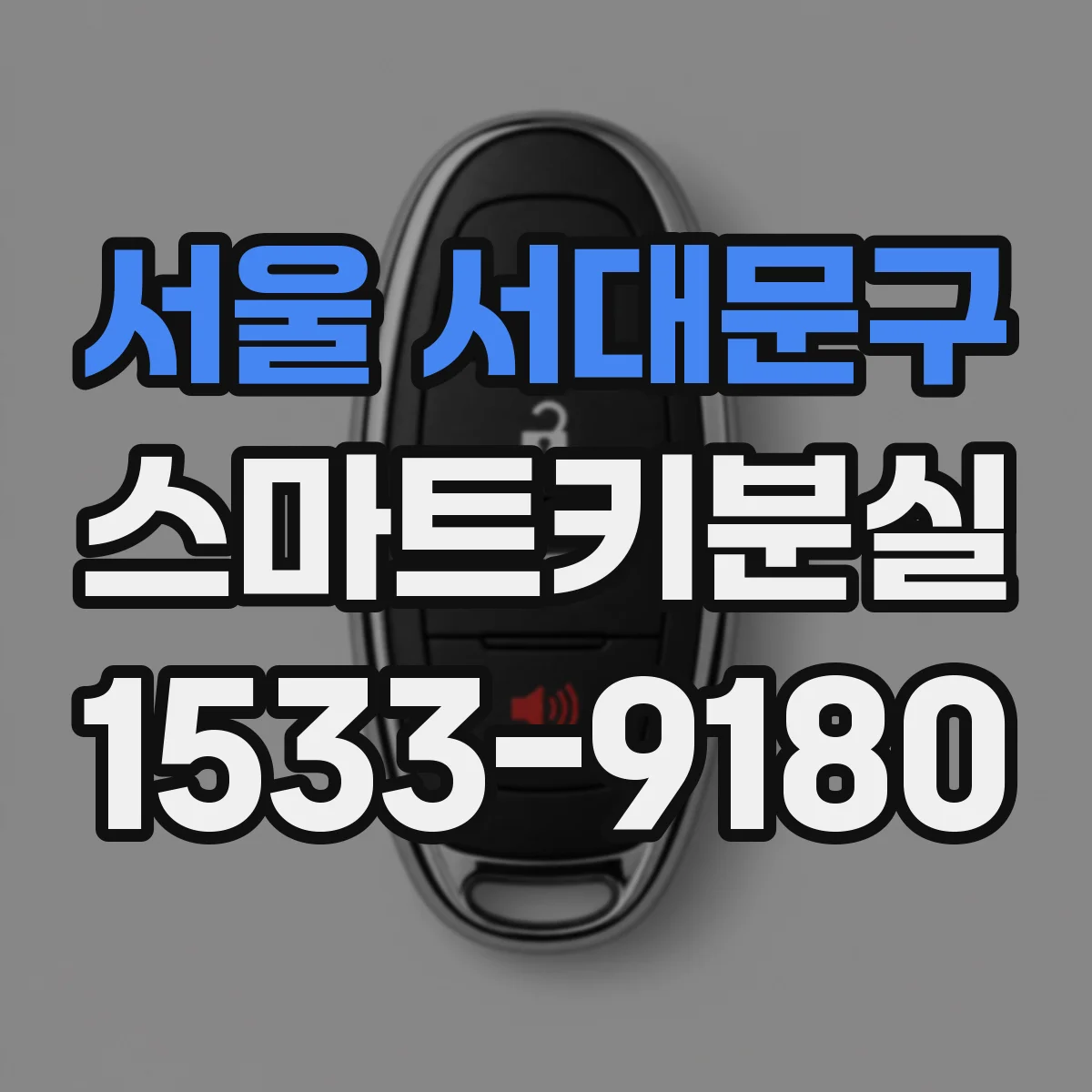 서울 서대문구 스마트키분실