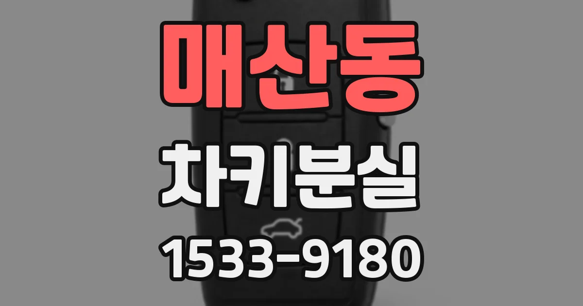 매산동 차키분실