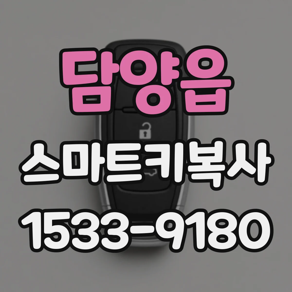 담양읍 스마트키복사