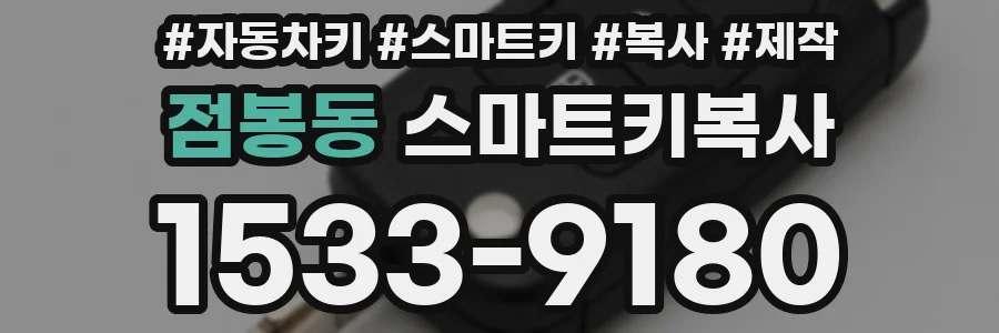점봉동 스마트키복사