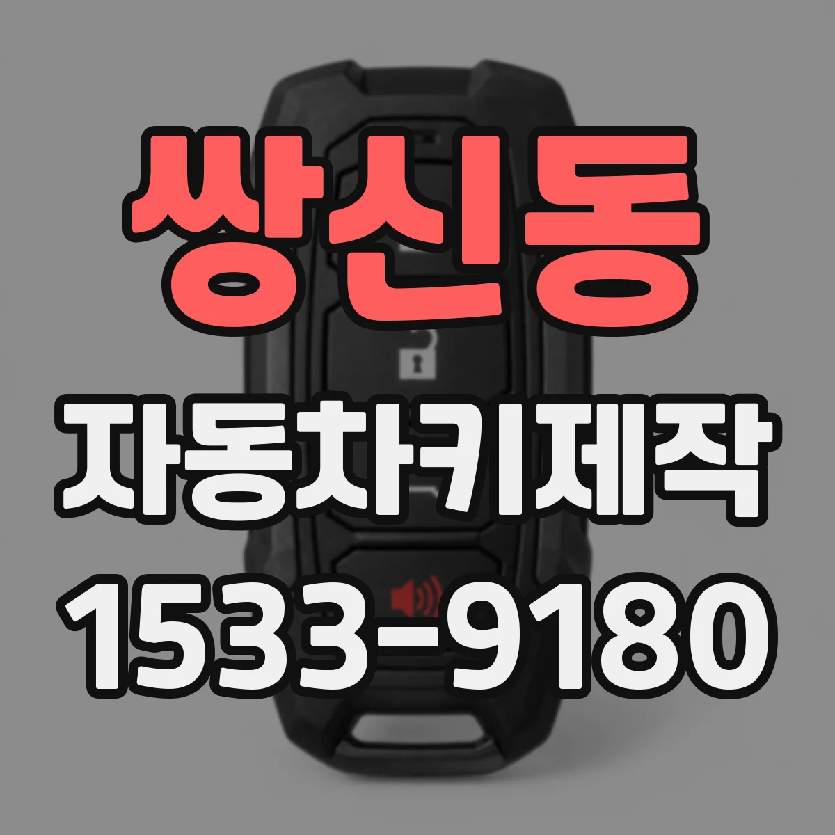 쌍신동 자동차키제작