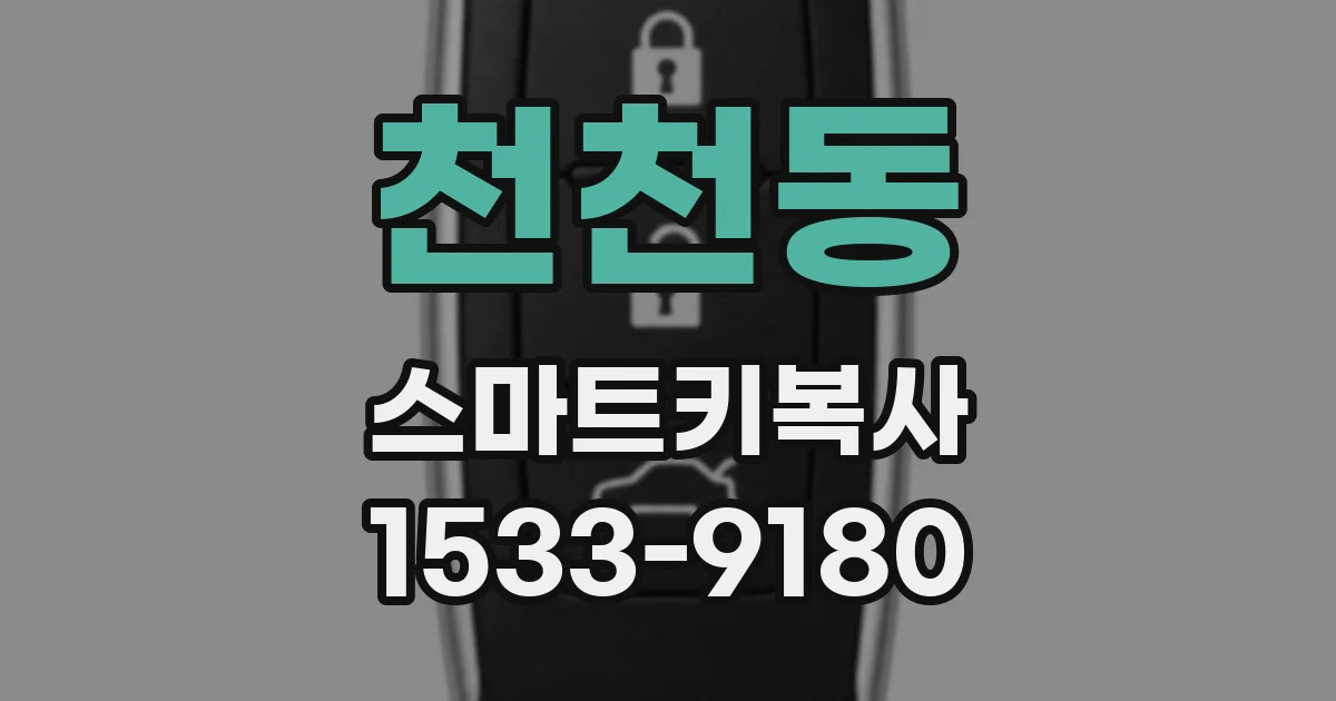 천천동 스마트키복사