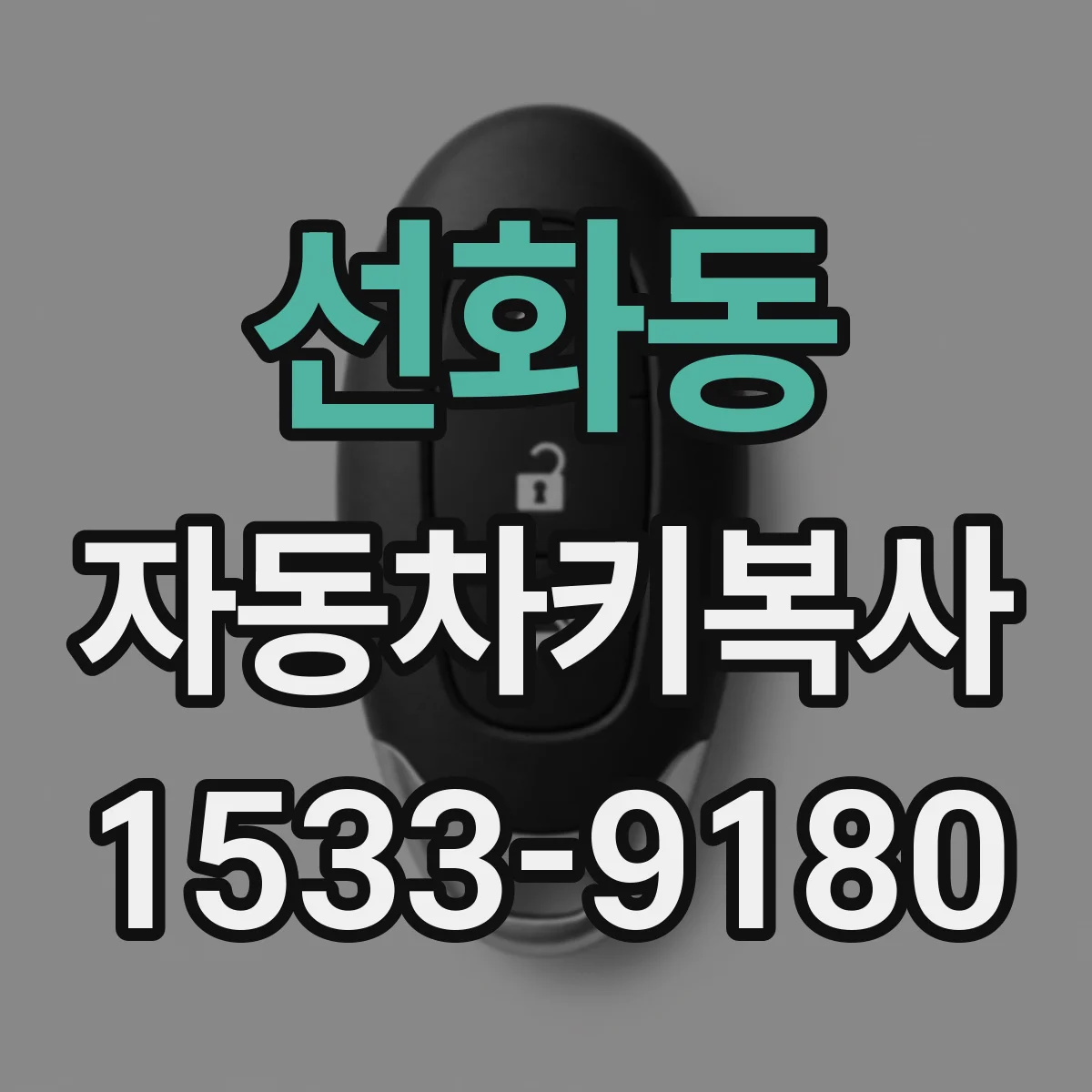 선화동 자동차키복사
