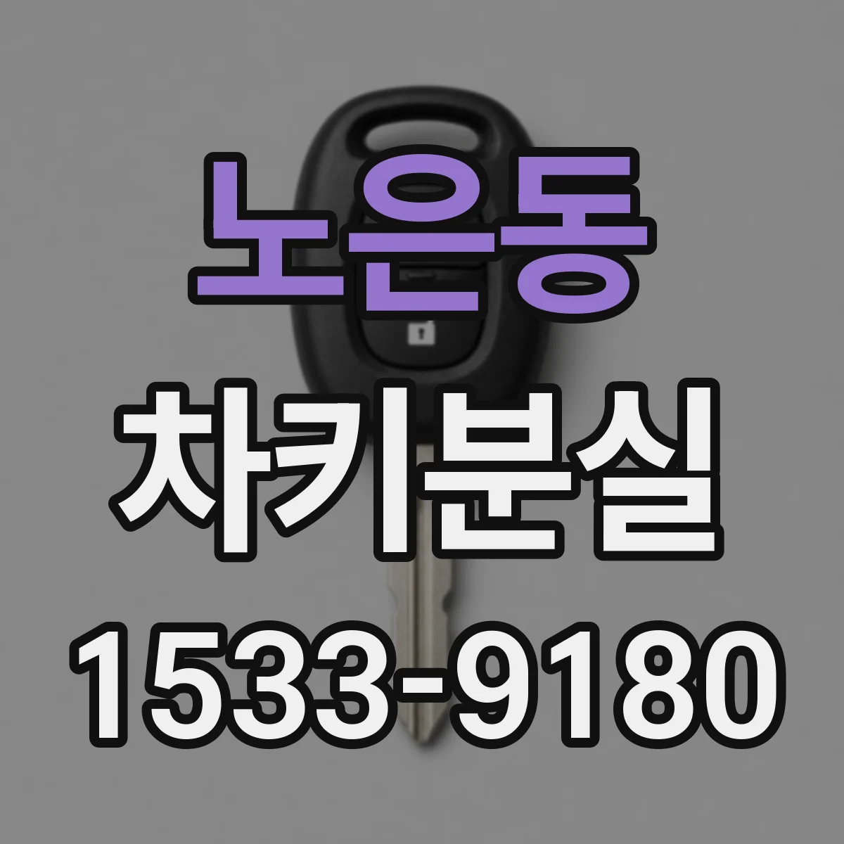노은동 차키분실