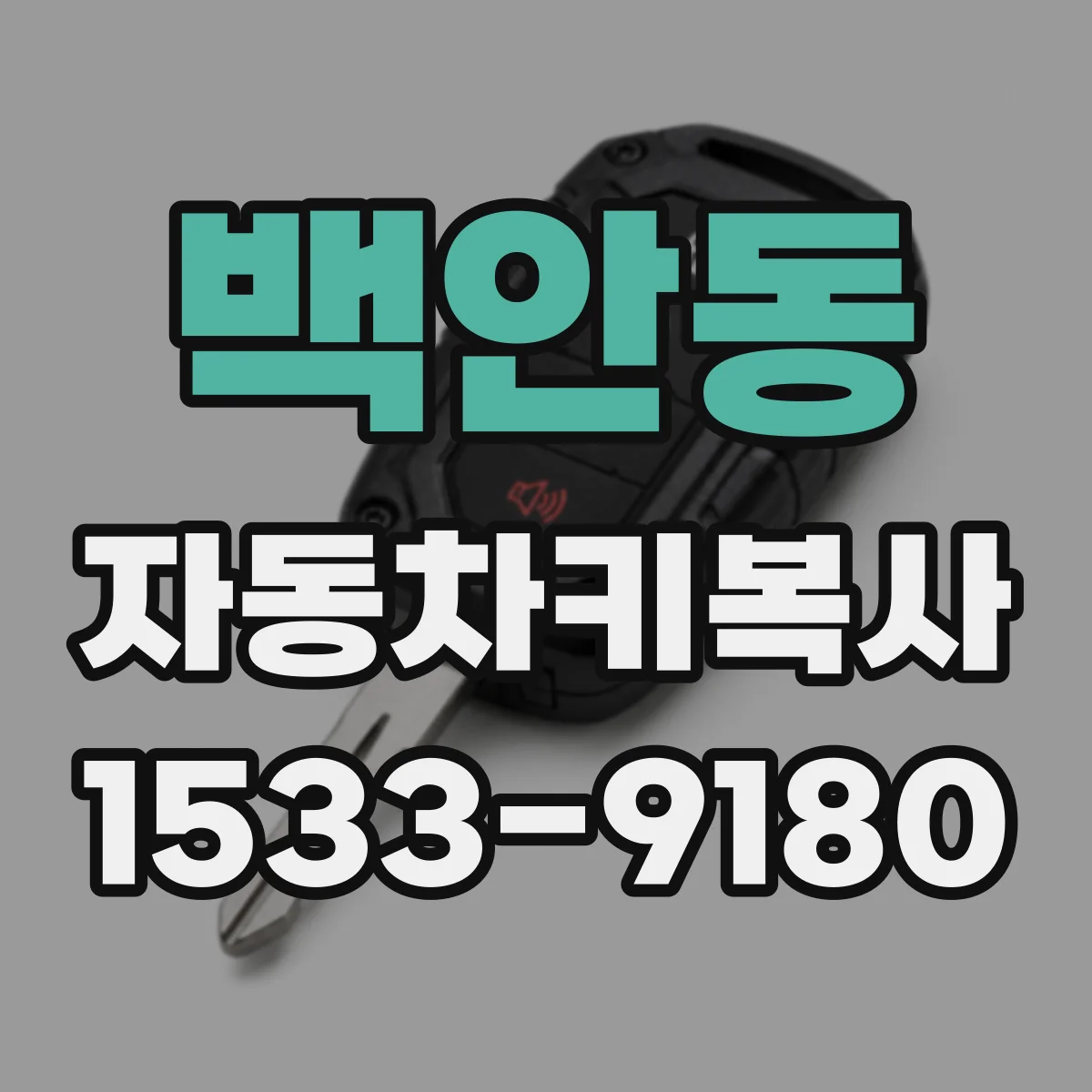 백안동 자동차키복사