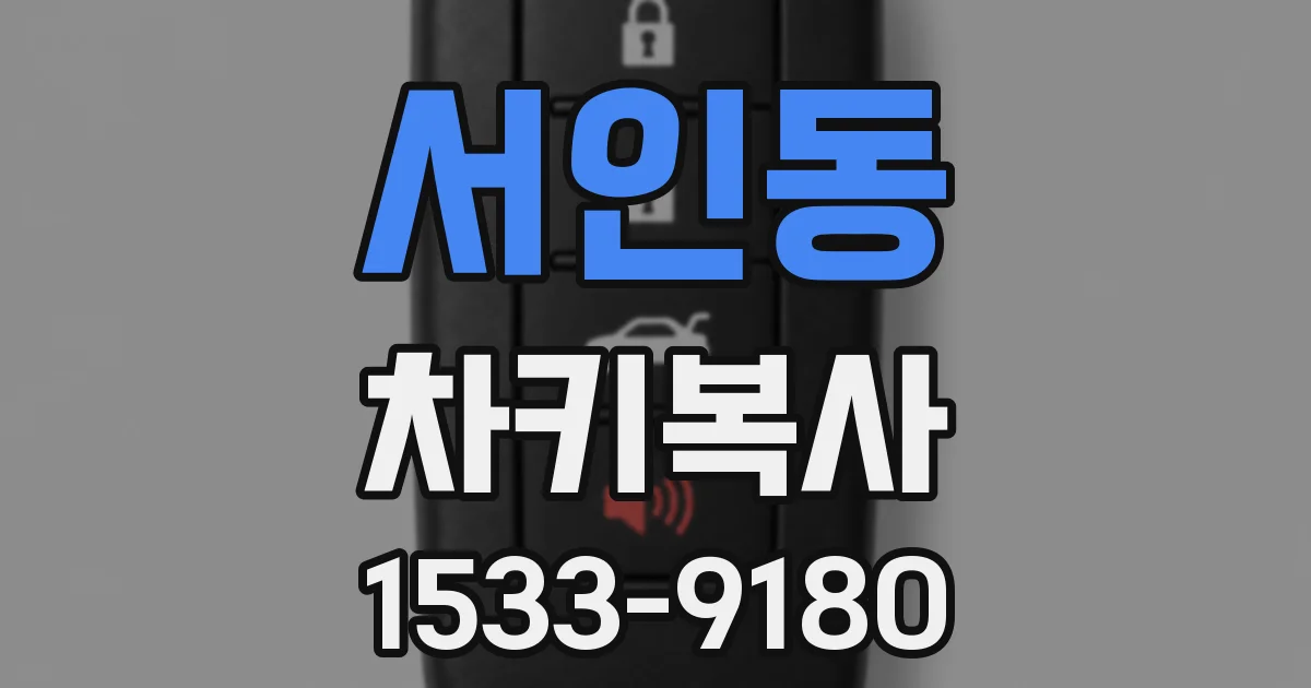서인동 차키복사