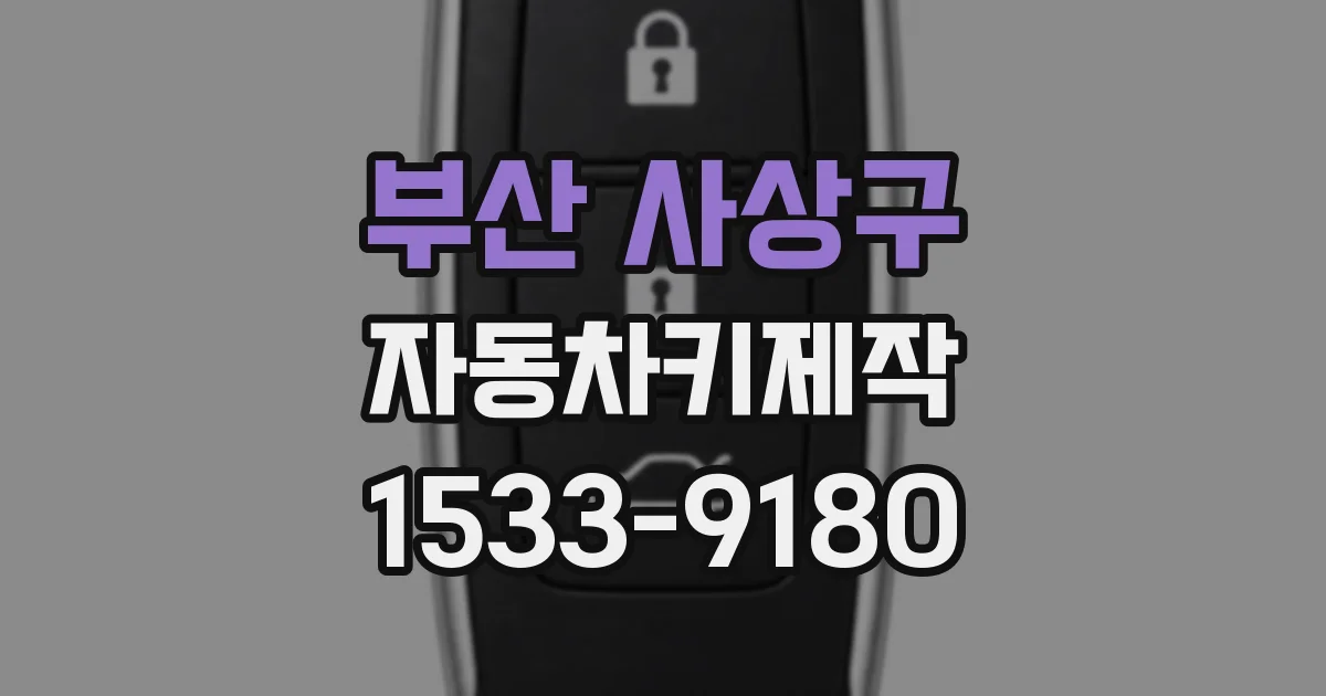 부산 사상구 자동차키제작