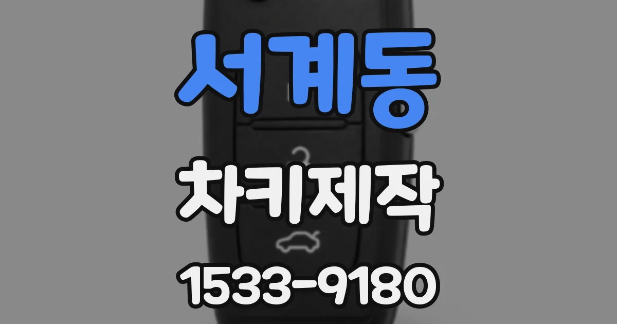 서계동 차키제작