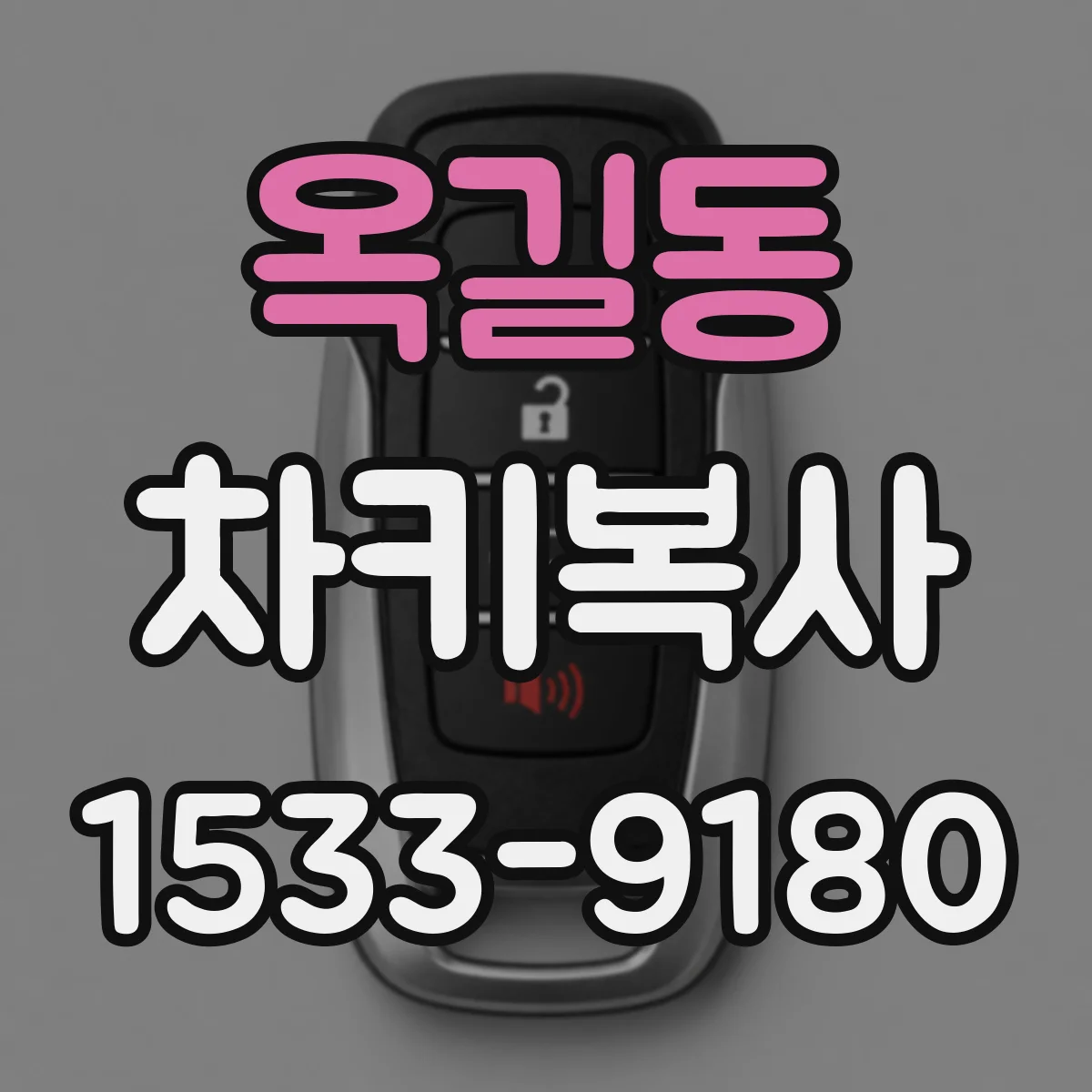 옥길동 차키복사