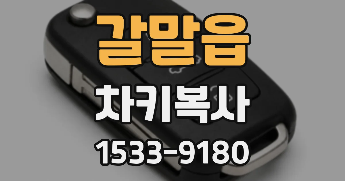 갈말읍 차키복사
