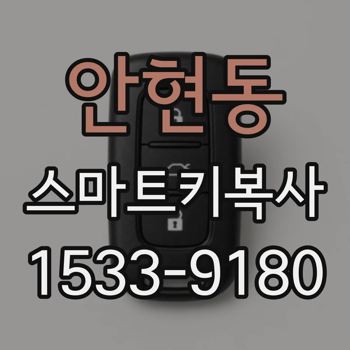 안현동 스마트키복사