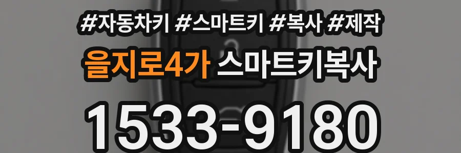 을지로4가 스마트키복사